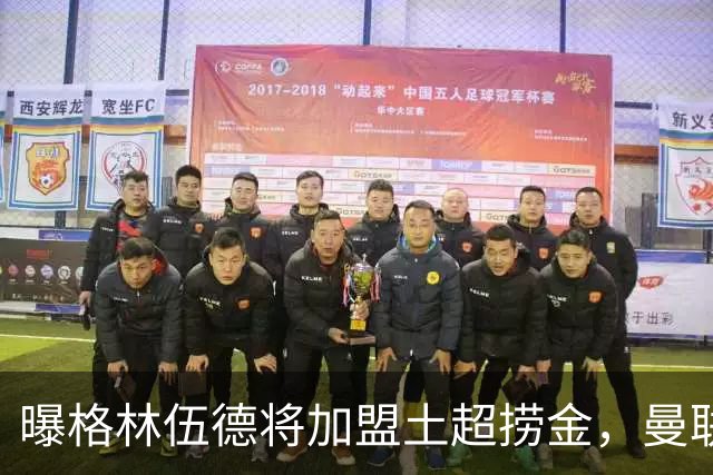 曝格林伍德将加盟土超捞金，曼联坐拥40%分成，26球11助攻不能回归太可惜