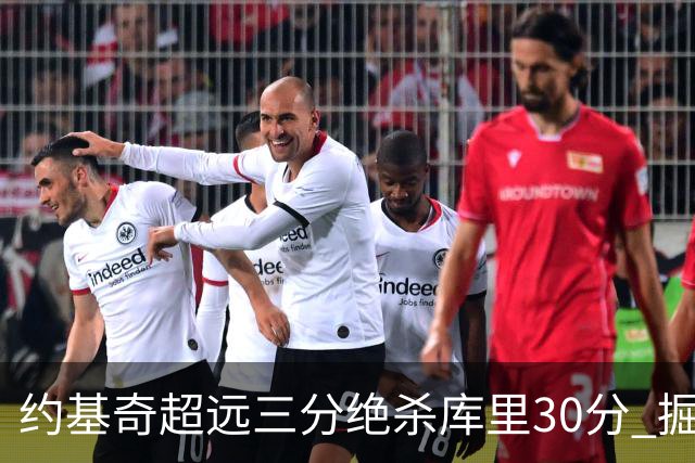 约基奇超远三分绝杀库里30分 掘金逆转胜勇士
